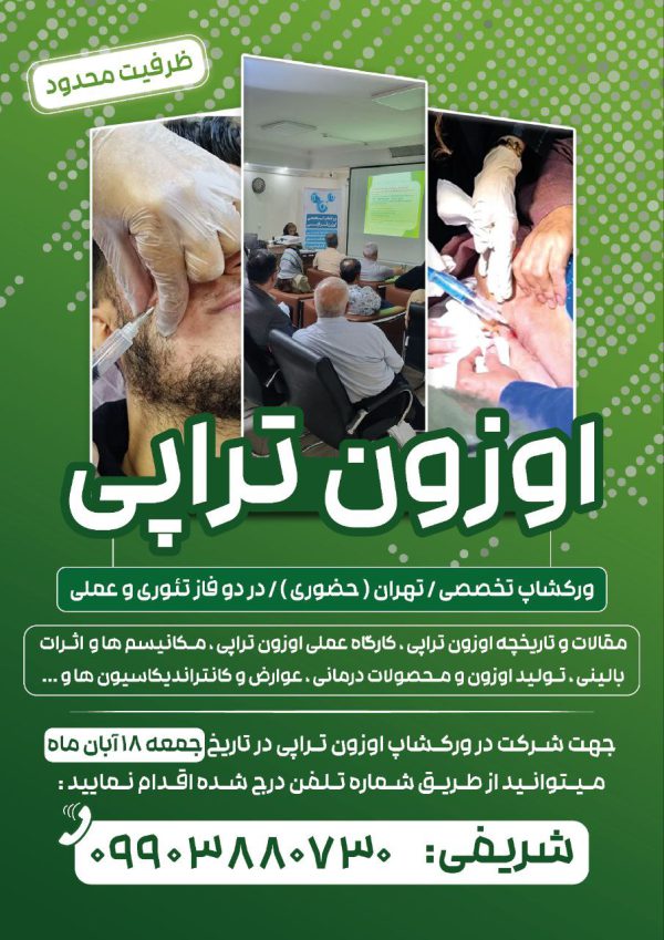 ورکشاپ اوزون تراپی