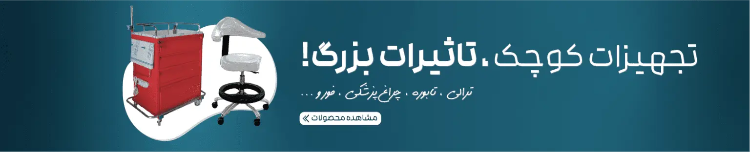لوازم جانبی پزشکی کیمیا کالا