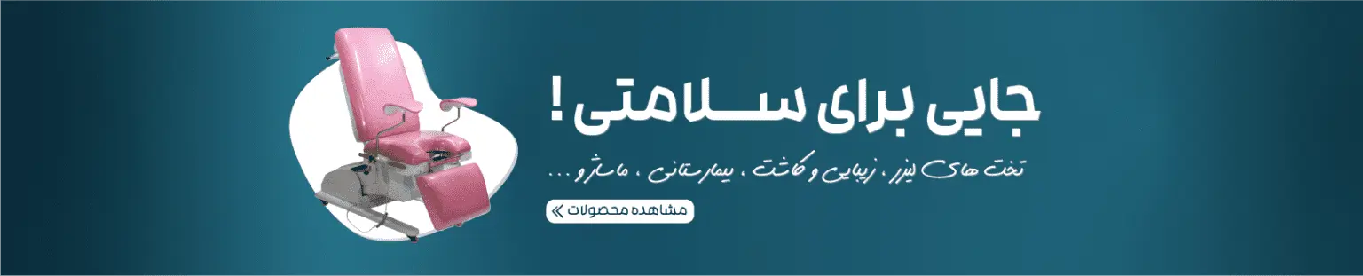 تخت پزشکی کیمیاکالا