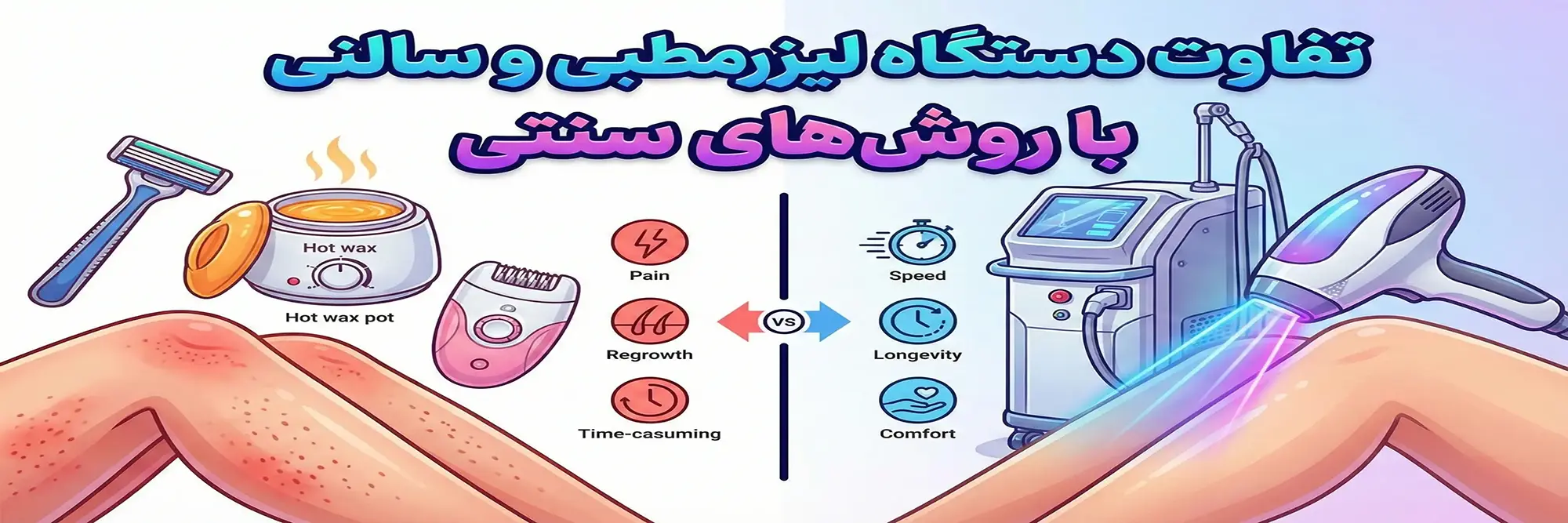 تفاوت دستگاه لیزر مطبی و سالنی با روش های سنتی